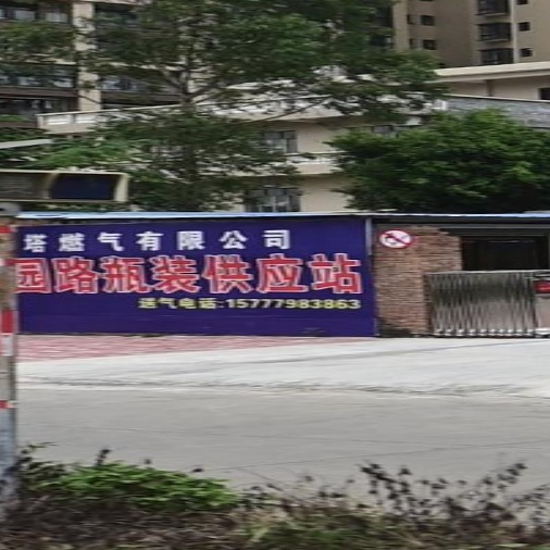 宝塔燃气(廉州镇科园路瓶装供应站)