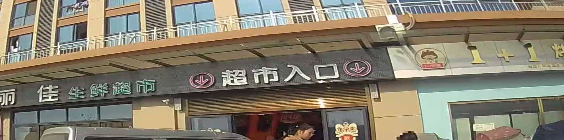 丽佳生鲜超市