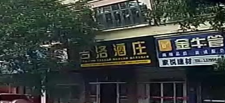 吉洛酒庄(学园南街店)