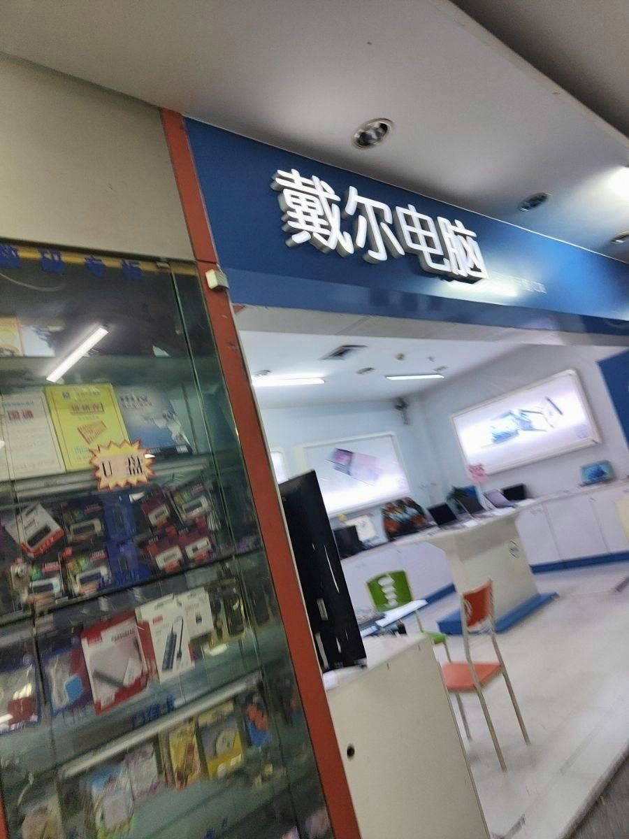 戴尔电脑授权专卖店(宝隆电脑店)