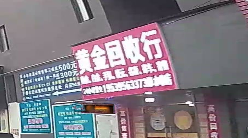 黄金回收店