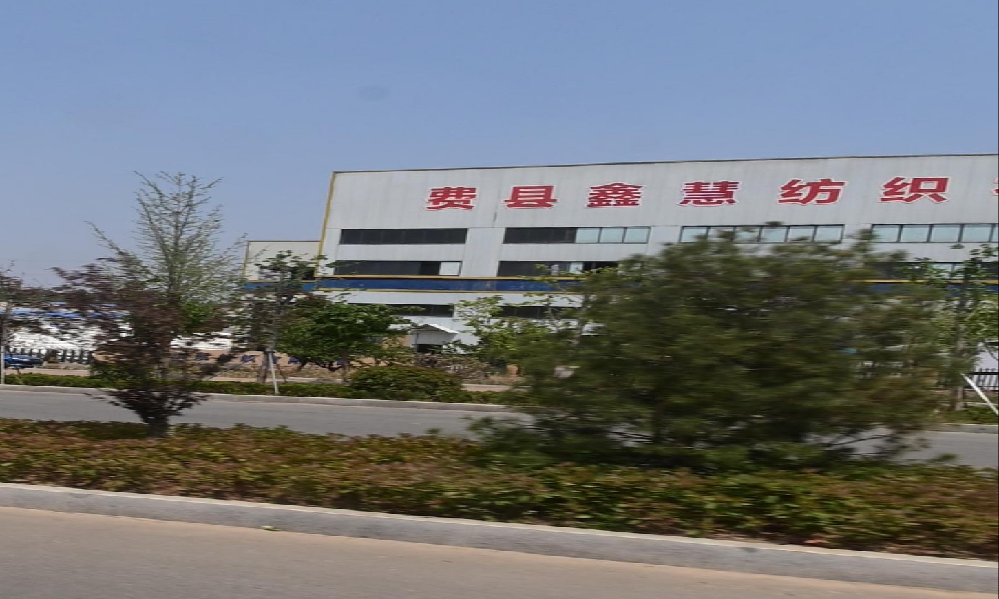 鑫慧纺织
