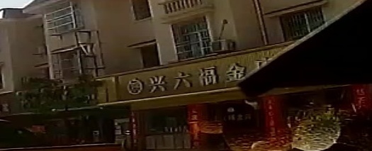 兴大福金店