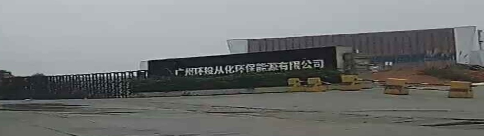 广州环投从化环保能源有限公司(一期)