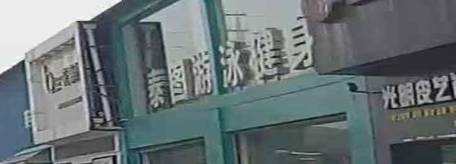 泰图游泳健身