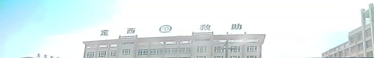 定西救助