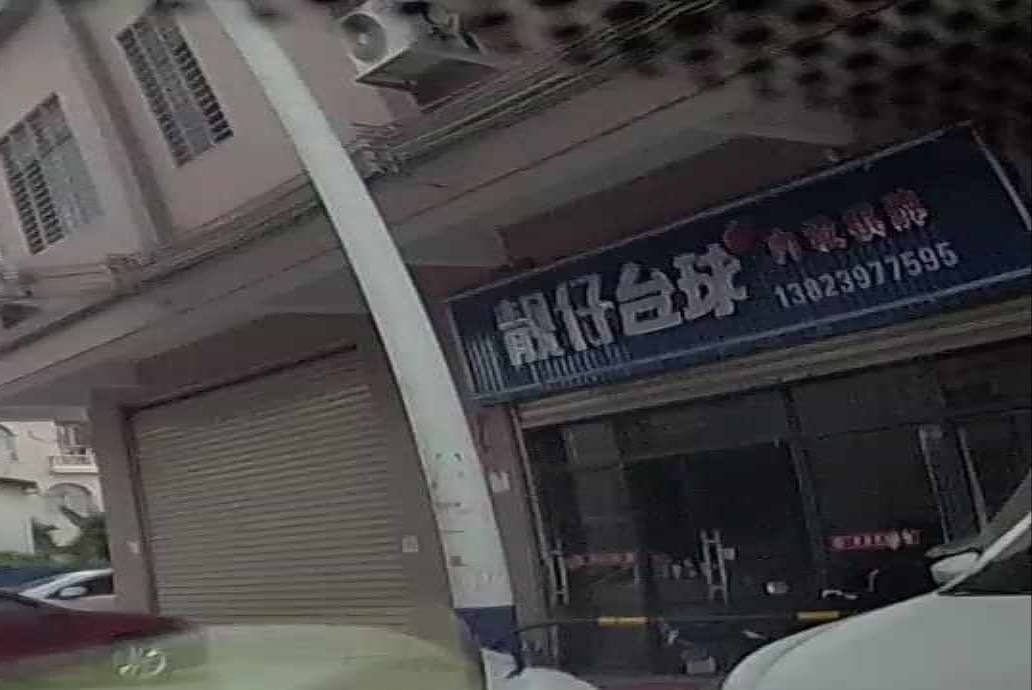 靓仔台球俱乐部