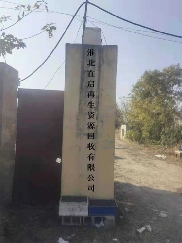淮北在启再生资源回收有线公司