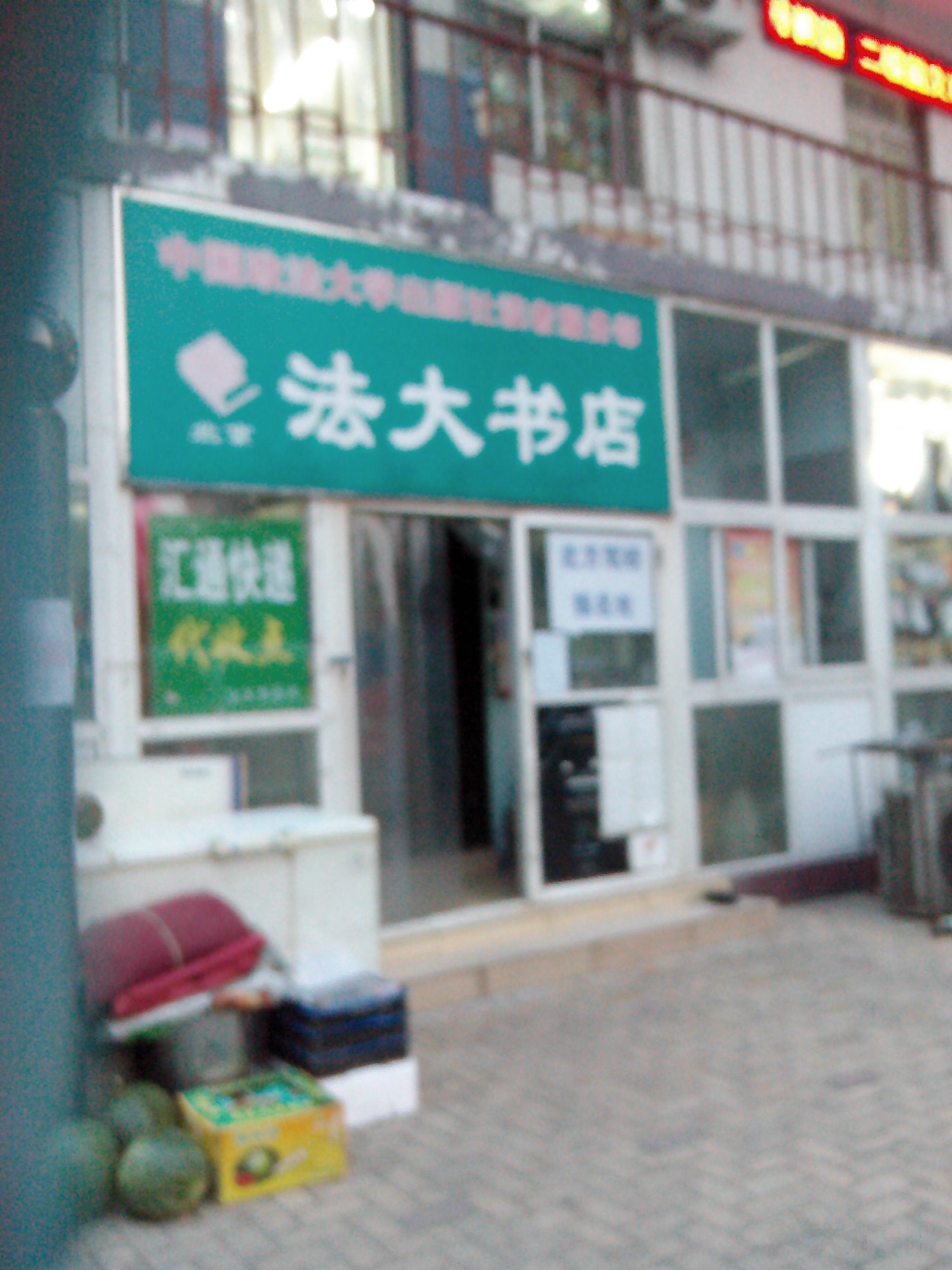 中国政法大学出版社读者服务部法大书店