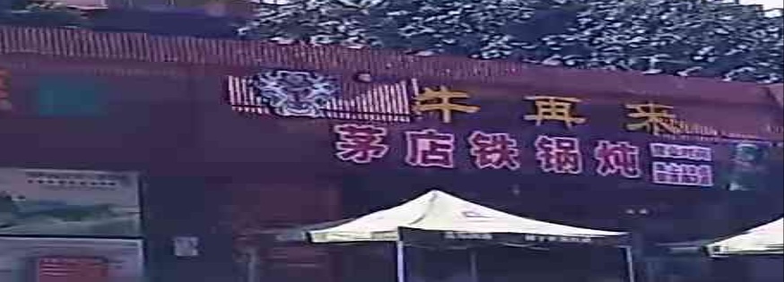 牛再来茅店铁锅炖(水岸君山分店)