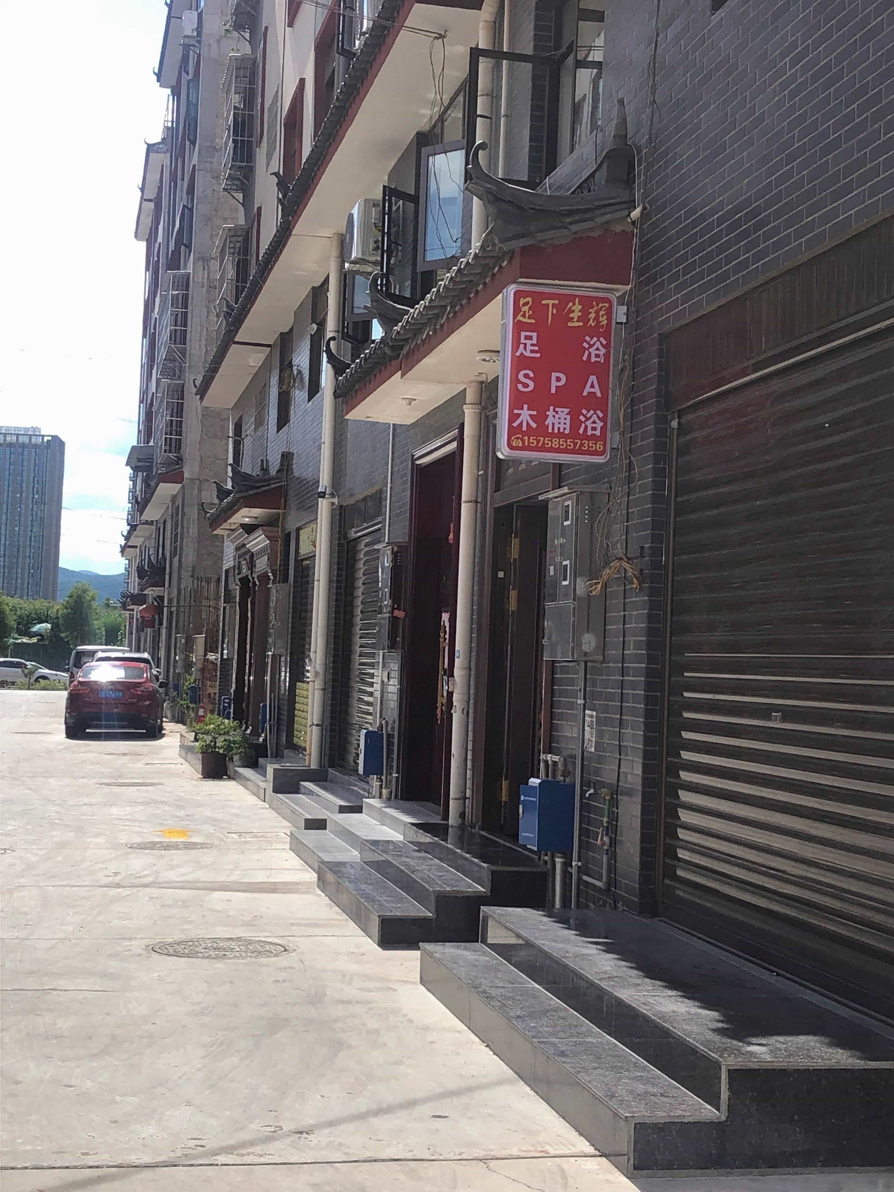 足下生辉足浴店