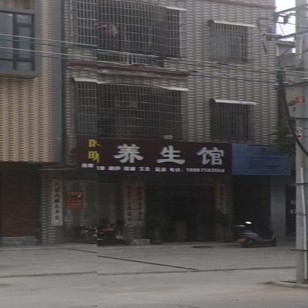 叶明养生馆