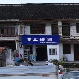 叉车培训