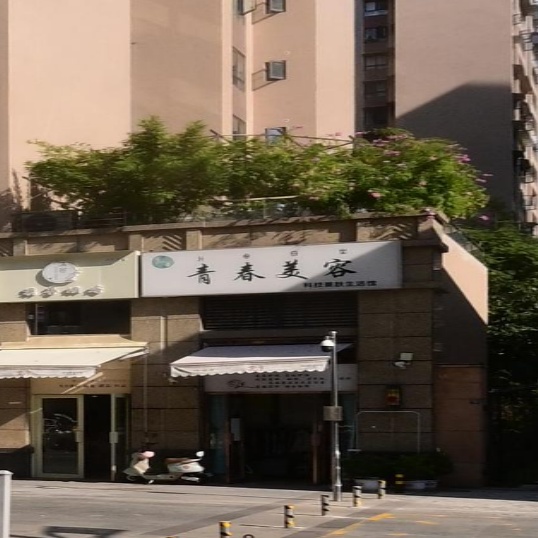 青春美容(乐荟城店)