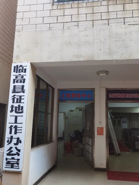 临高县土地交易与评估测绘中心