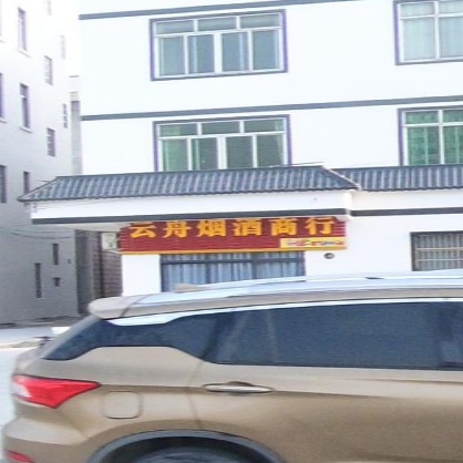 云舟烟酒商行