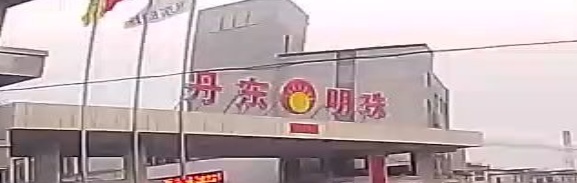 丹东明珠