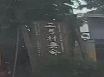 三弓村