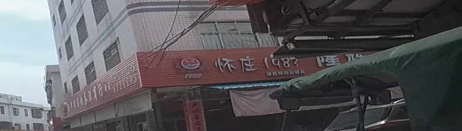 隆辉日杂烟茶酒商行