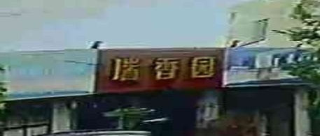瑞香园(金永路店)