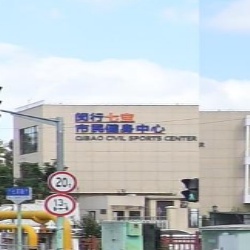 闵行七宝市民健身中心