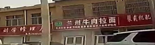 清真兰州牛肉拉面