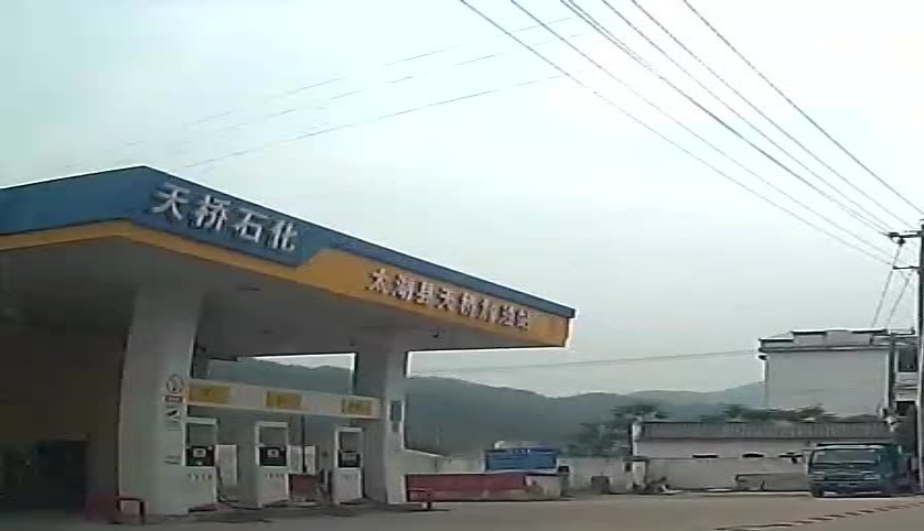 太湖县天加油站