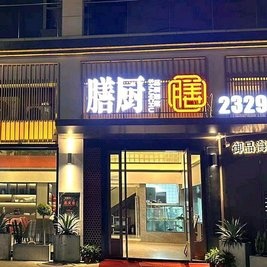 膳厨中餐厅(滨江美墅店)