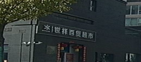 新密市世祥百货超市