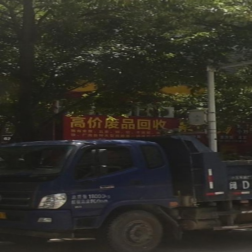 高价废品回收