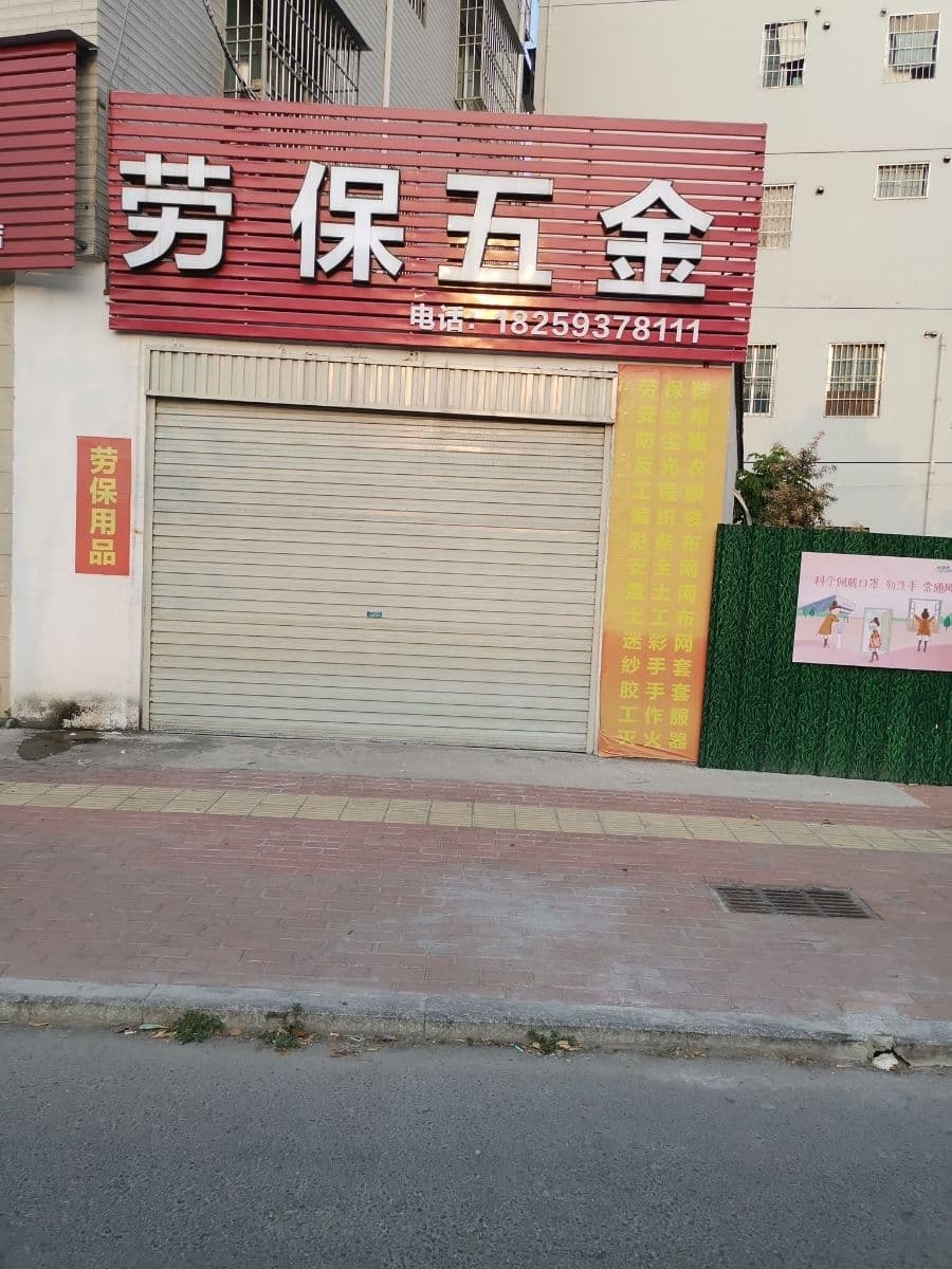 宁德招统顺劳保五金批发