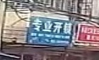 专业开锁