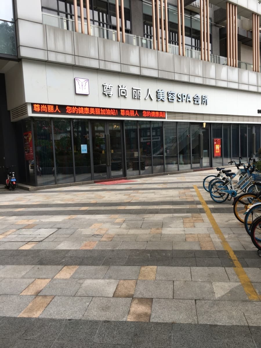 尊尚丽人美容spa会所(艳华店)