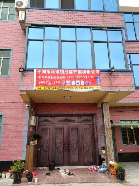 平湖市林埭镇成信开锁换锁公司