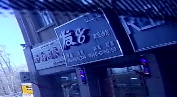 发8美发沙龙(蓝湾新天地建材城店)