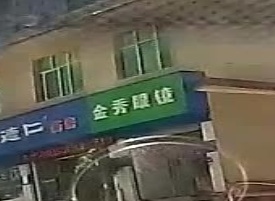 锦秀眼镜
