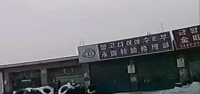 永固轮胎修理部