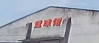 篮篮球