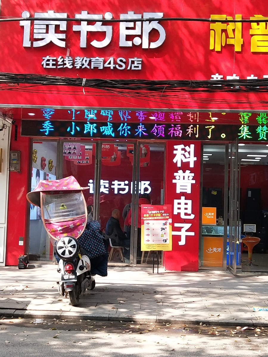 科普电子(总店)