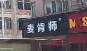 麦肯师(隆盛店)