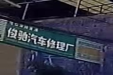 俊驰汽车修理