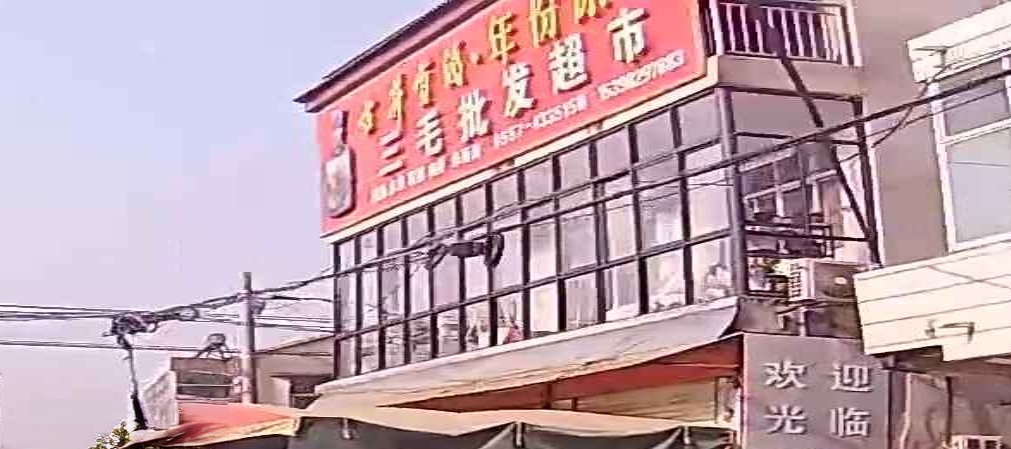 三毛越市