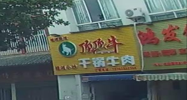 顶顶牛干锅牛肉(瑞江路店)