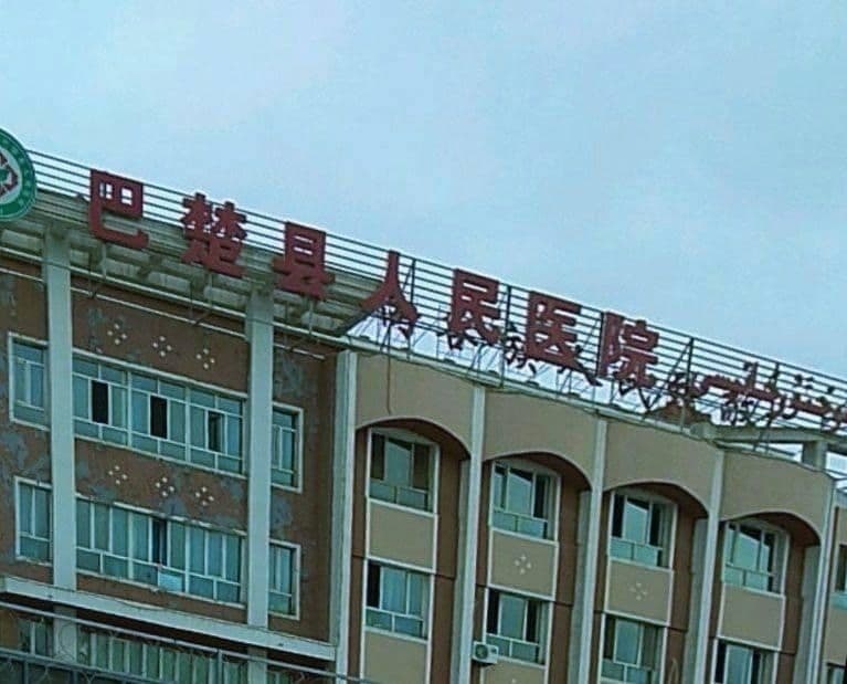 巴楚县人民医院