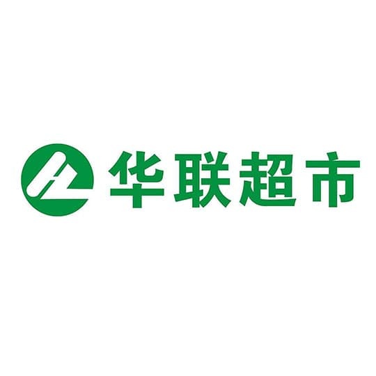 澧县县合口镇华联超市