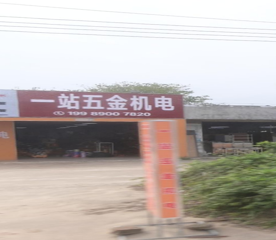 一站五金机电