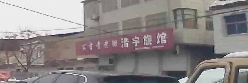 浩宇旅馆