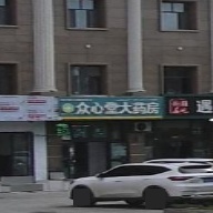 众心堂大药房(六分店)