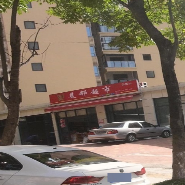 美邻超市(江北大道西段店)