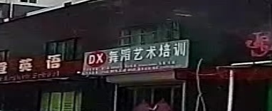 DX舞蹈艺术培训中心